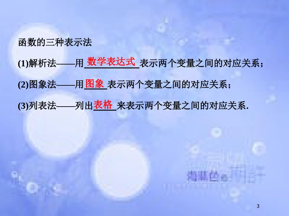 高中数学 第一章 集合与函数概念 1.2 函数及其表示 1.2.2 函数的表示法课件5 新人教A版必修1_第3页