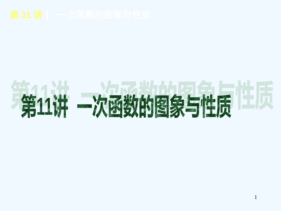 （新课标）中考数学查漏补缺第一轮基础复习第11讲一次函数的图象与性质课件华东师大版_第1页