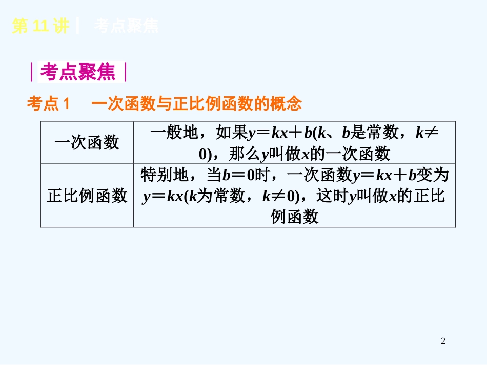 （新课标）中考数学查漏补缺第一轮基础复习第11讲一次函数的图象与性质课件华东师大版_第2页