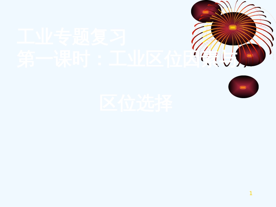 高中地理 工业区位因素的选择课件 湘教版必修2_第1页