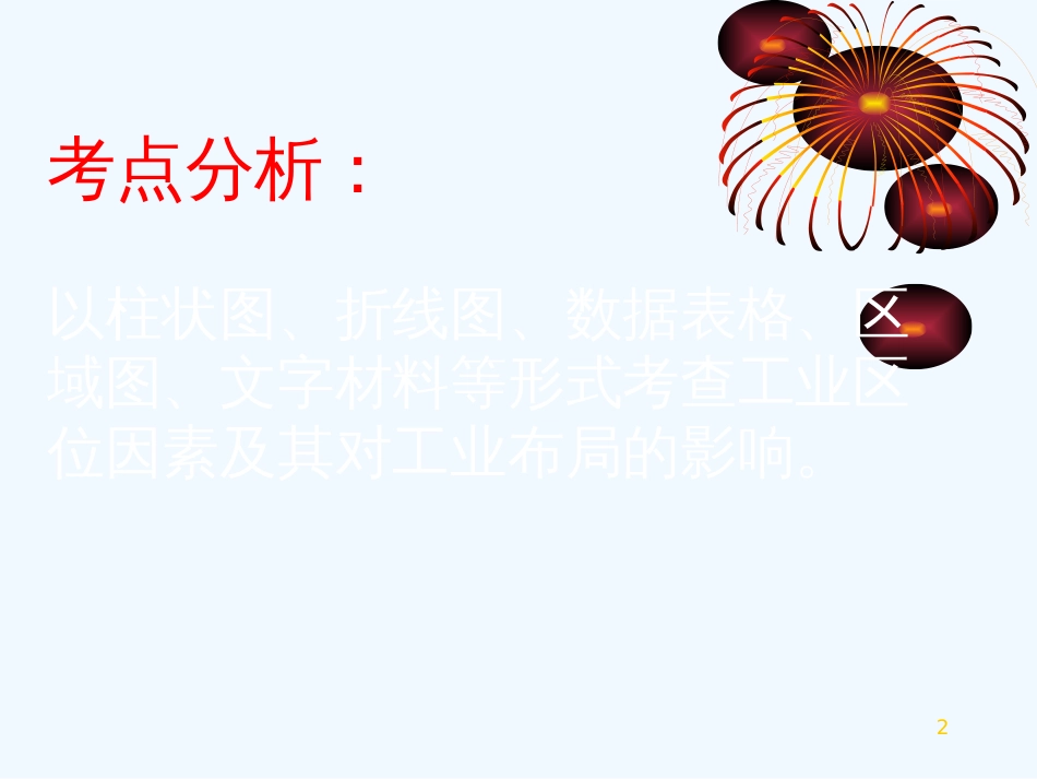 高中地理 工业区位因素的选择课件 湘教版必修2_第2页
