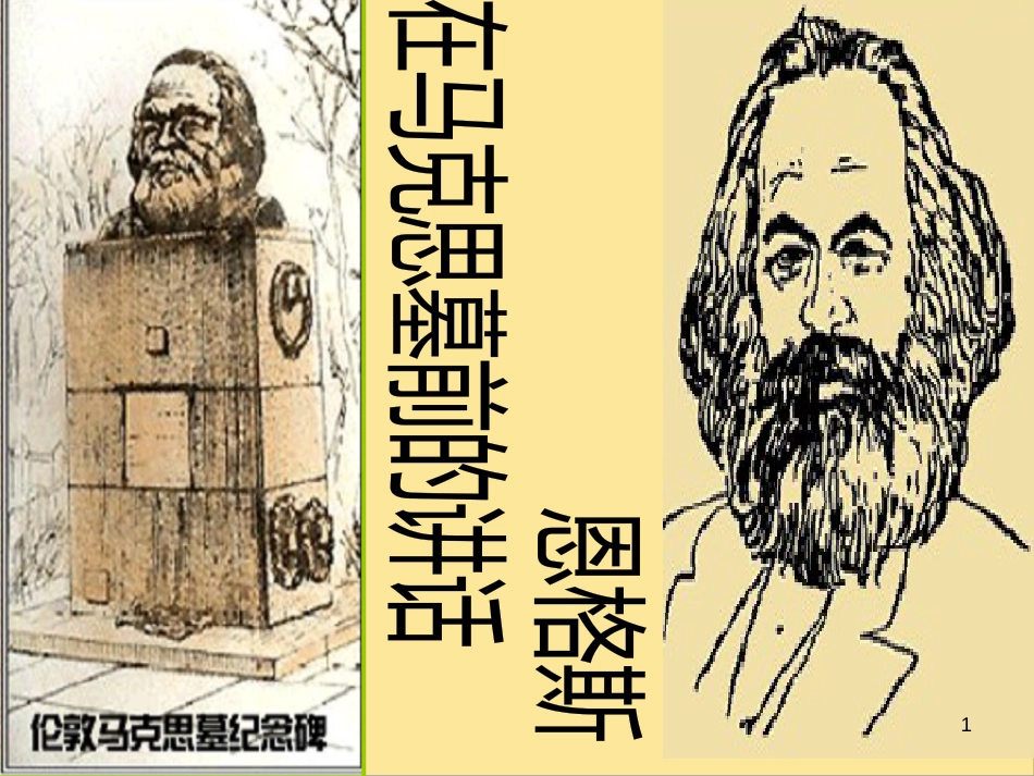高中语文 第四单元之《在马克思墓前的讲话》课件　新人教版必修2_第1页