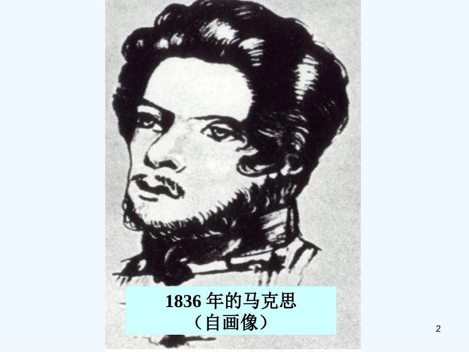 高中语文 第四单元之《在马克思墓前的讲话》课件　新人教版必修2_第2页