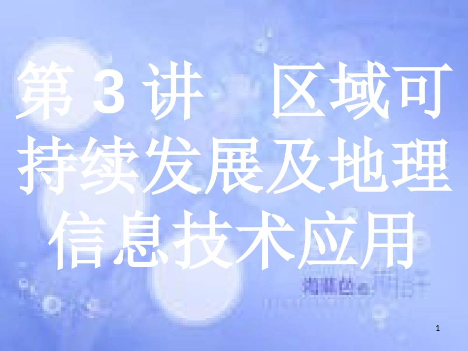 高考地理二轮专题复习 3.3 区域可持续发展及地理信息技术应用课件 湘教版_第1页