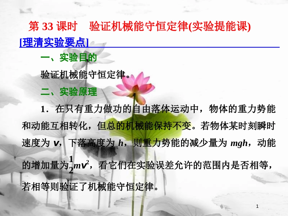 （新课标）高考物理总复习 第六章 能量与动量 第33课时 验证机械能守恒定律（实验提能课）课件_第1页