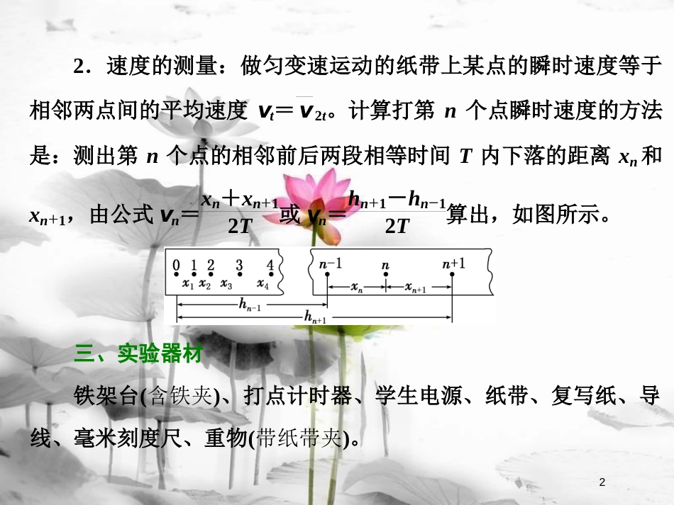 （新课标）高考物理总复习 第六章 能量与动量 第33课时 验证机械能守恒定律（实验提能课）课件_第2页