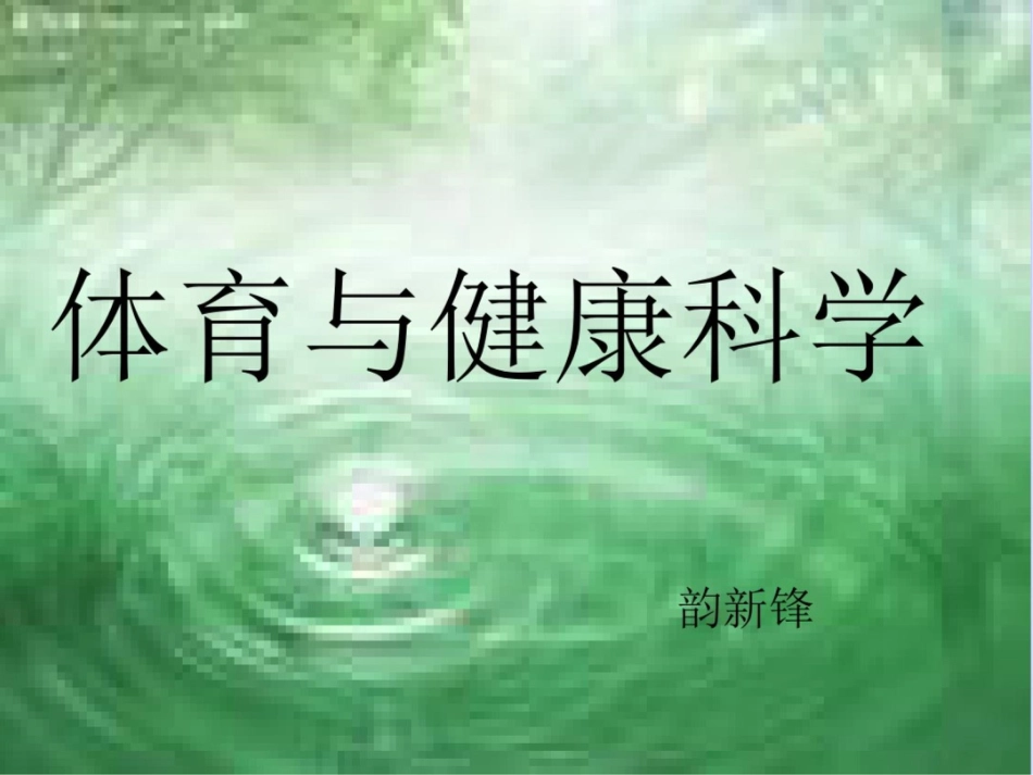 小学二年级体育课件_第1页