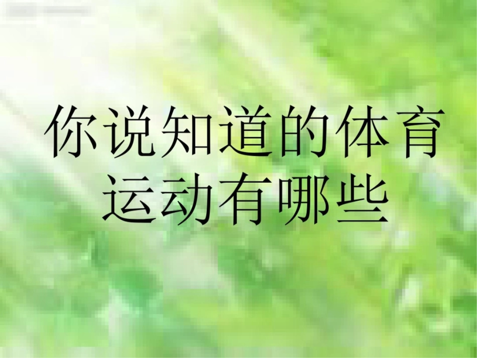 小学二年级体育课件_第2页