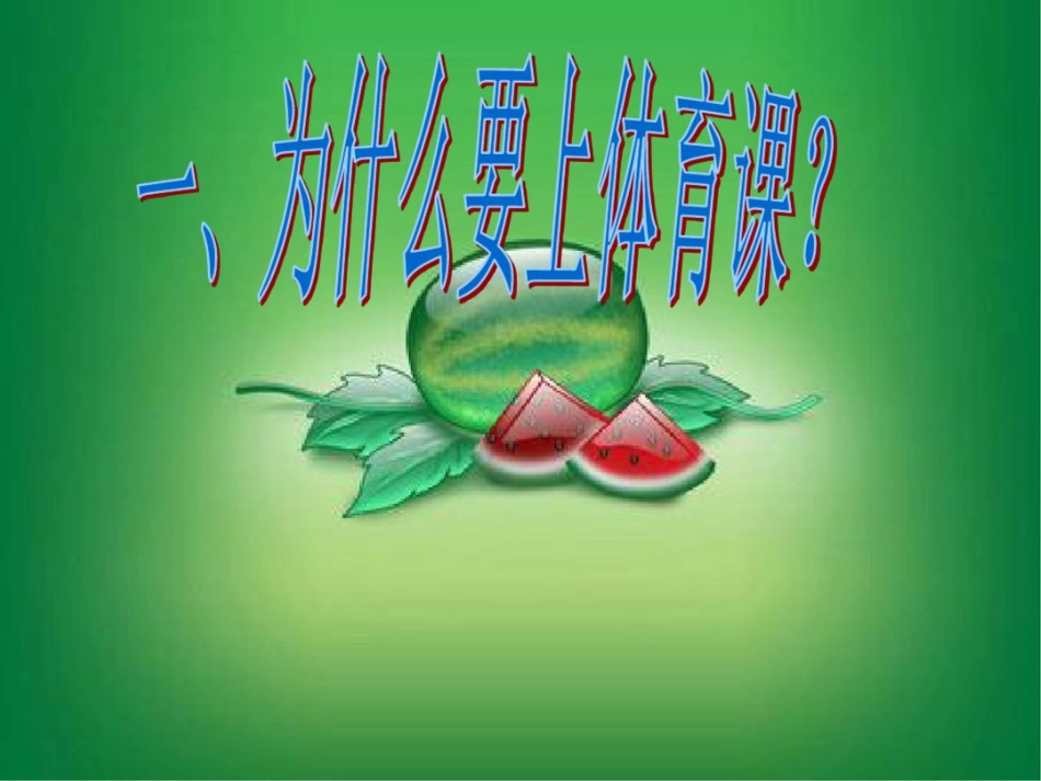 小学二年级体育课件_第3页