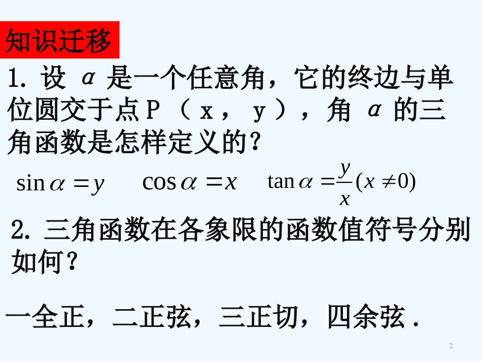 高中数学《任意角的三角函数》课件2 湘教版必修2_第2页