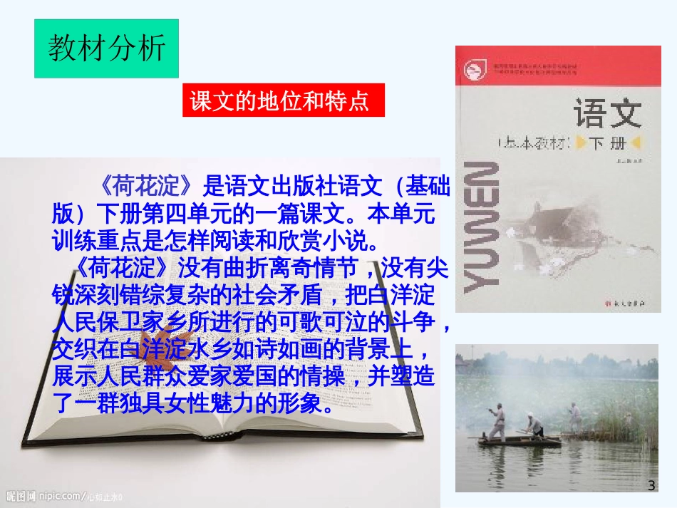 高中语文《荷花淀》课件 粤教版必修3_第3页