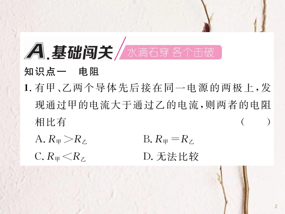 （安徽专版）九年级物理全册第16章第3节电阻课件（新版）新人教版_第2页