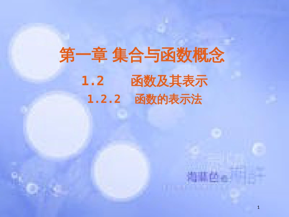 高中数学 第一章 集合与函数概念 1.2 函数及其表示 1.2.2 函数的表示法课件4 新人教A版必修1_第1页