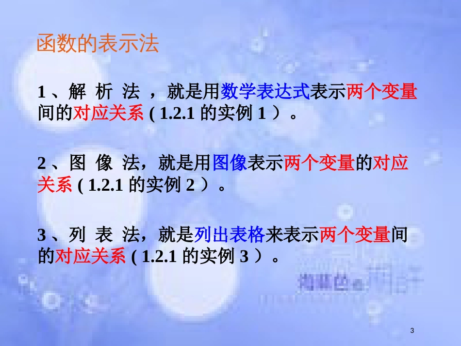 高中数学 第一章 集合与函数概念 1.2 函数及其表示 1.2.2 函数的表示法课件4 新人教A版必修1_第3页