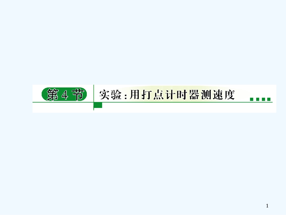 高中物理 用打点计时器测速度课件 新人教版必修1_第1页