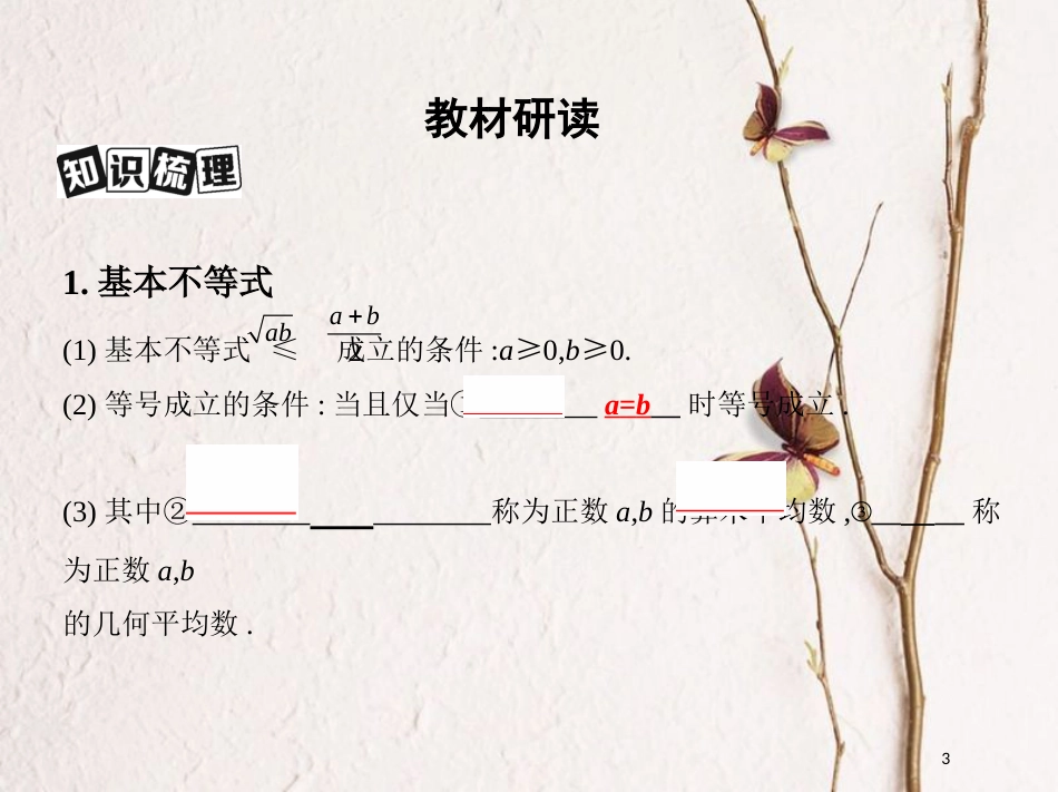 （北京专用）2019版高考数学一轮复习第七章不等式第四节基本不等式及其应用课件理_第3页