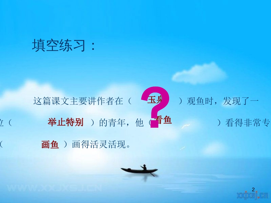 四年级语文下册 第7单元 27.鱼游到了纸上课件1 新人教版_第2页