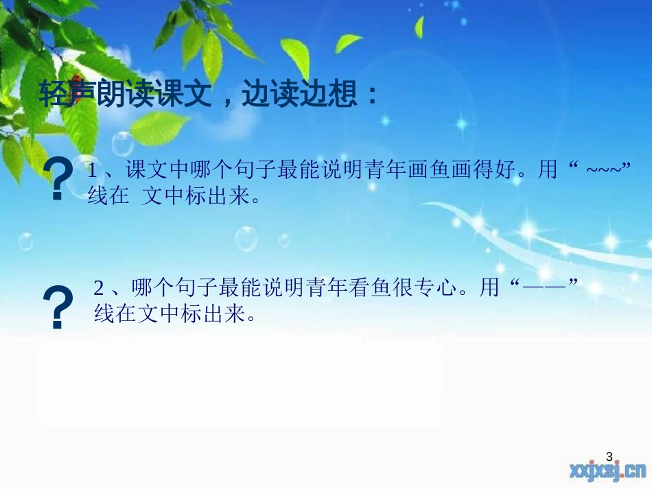 四年级语文下册 第7单元 27.鱼游到了纸上课件1 新人教版_第3页