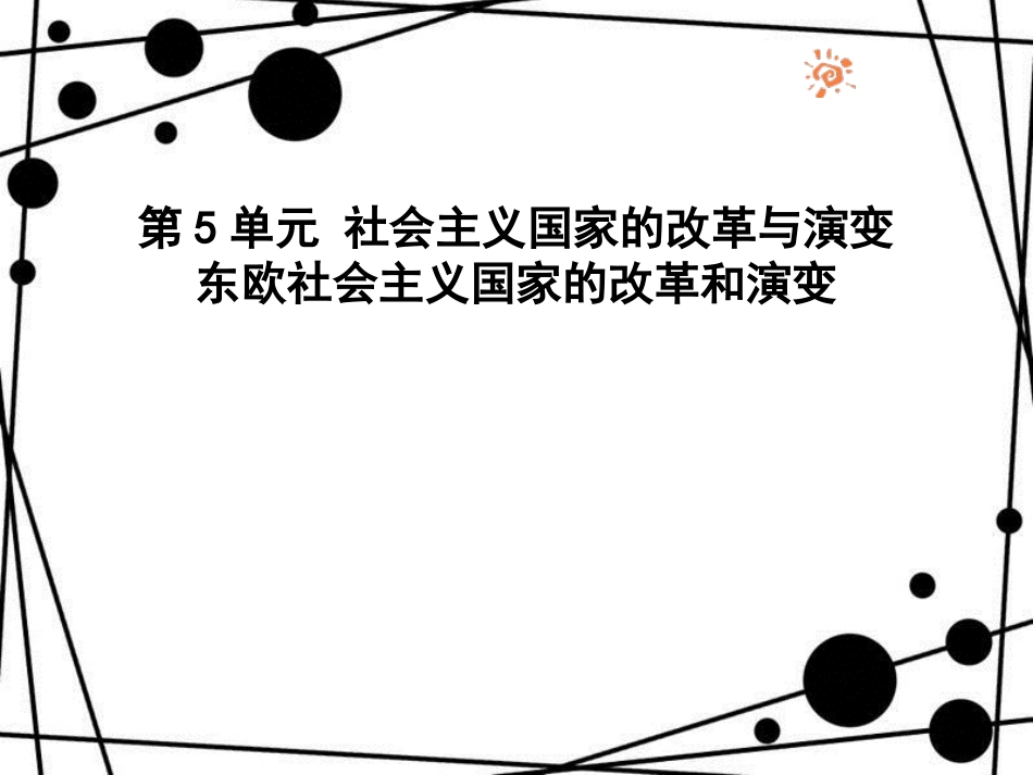九年级历史下册 第5单元 社会主义国家的改革与演变 10 苏联的改革与解体课件 新人教版_第1页