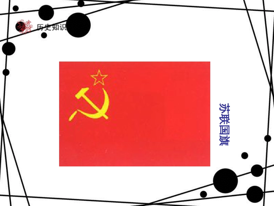 九年级历史下册 第5单元 社会主义国家的改革与演变 10 苏联的改革与解体课件 新人教版_第2页