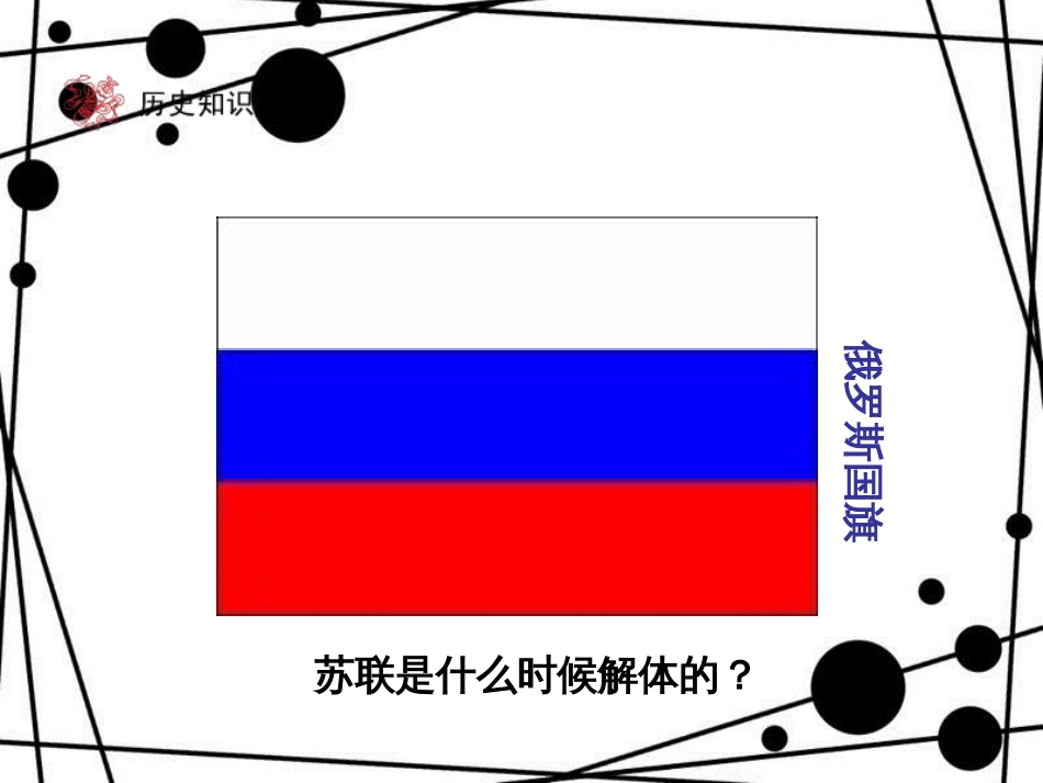 九年级历史下册 第5单元 社会主义国家的改革与演变 10 苏联的改革与解体课件 新人教版_第3页