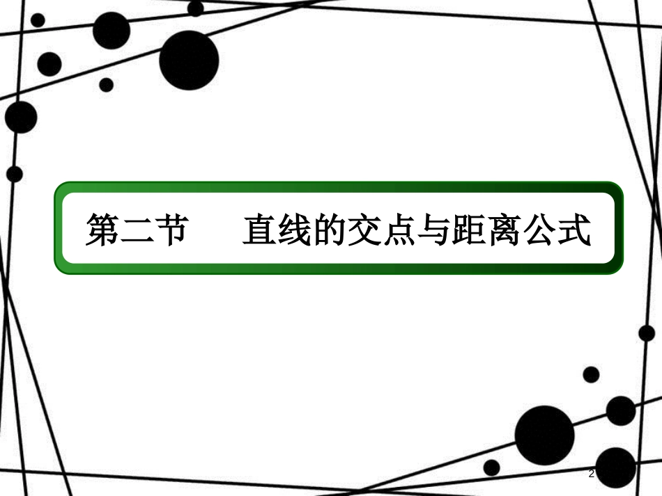 高考数学一轮复习 第八章 平面解析几何 8.2 直线的交点与距离公式课件 文_第2页