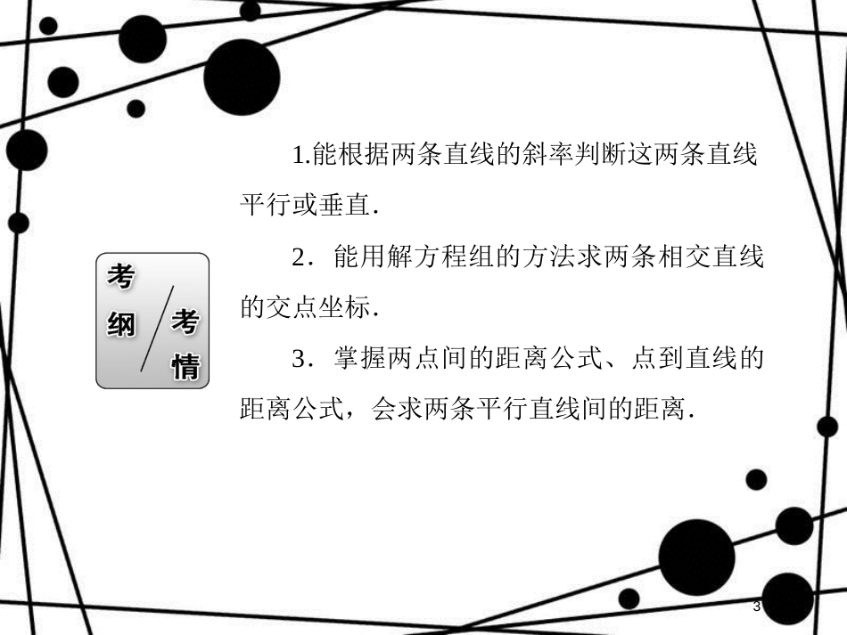 高考数学一轮复习 第八章 平面解析几何 8.2 直线的交点与距离公式课件 文_第3页