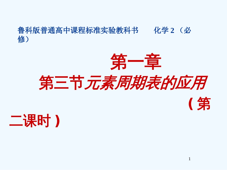 高中化学 第三节 元素周期表的应用2课件 鲁科版必修2_第1页