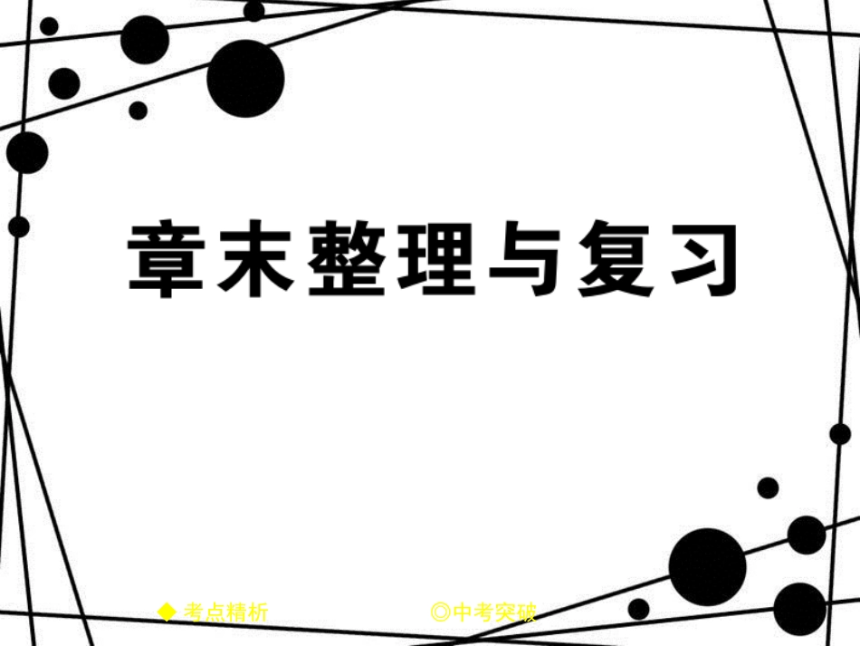 八年级物理上册 第二章 声现象章末整理与复习课件 （新版）新人教版_第1页