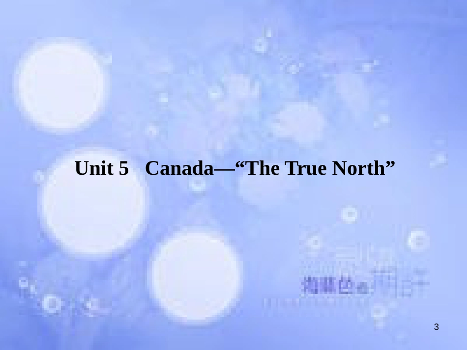 高三英语总复习 第一部分 回归教材 Unit 5 Canada-“The True North”课件 新人教版必修3_第3页