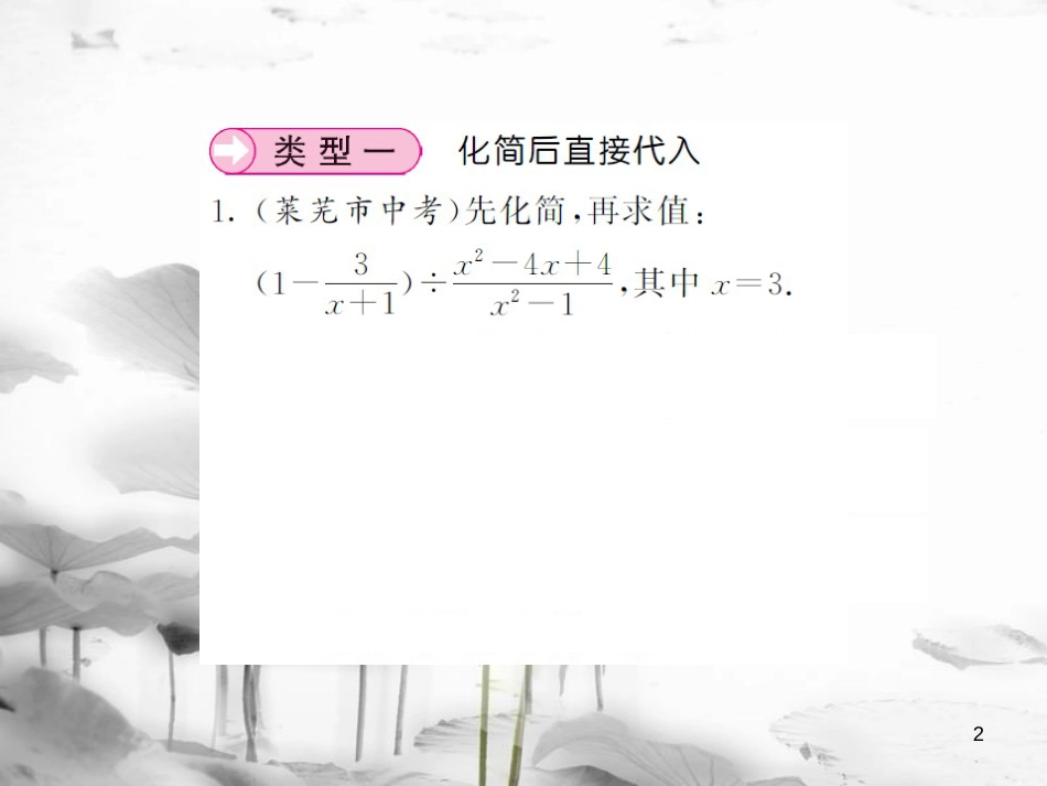 八年级数学上册 滚动小专题（一）分式的化简求值习题课件 （新版）湘教版_第2页