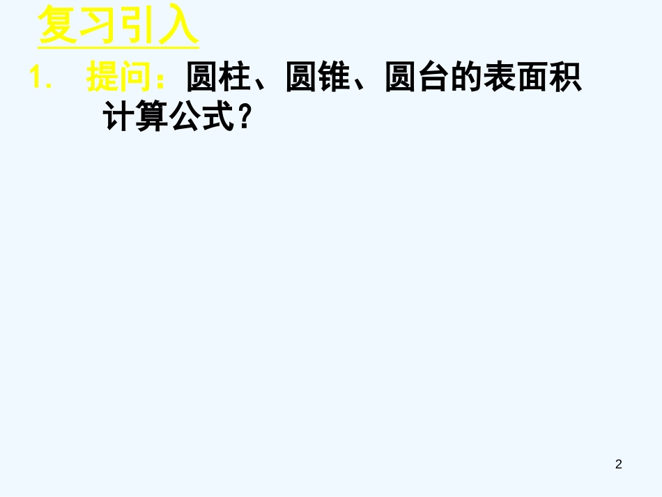 高中数学　1.3.1柱体、锥体、台体的表面积与体积（二）课件 新人教A版必修2_第2页