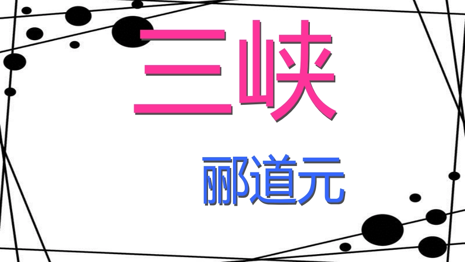 八年级语文上册 第三单元 9 三峡（第3课时）课件 新人教版_第1页