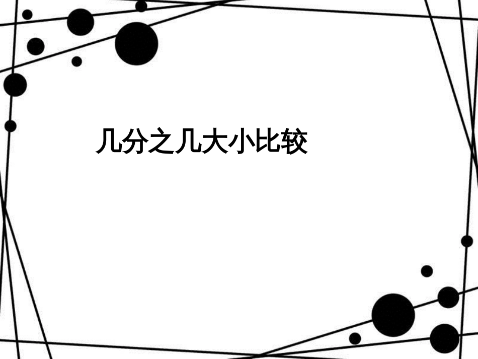 三年级数学上册 8.4 几分之几大小比较课件 新人教版_第1页