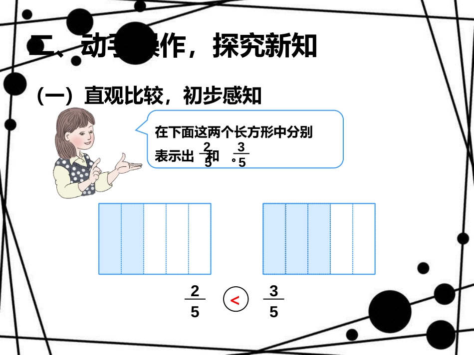 三年级数学上册 8.4 几分之几大小比较课件 新人教版_第3页