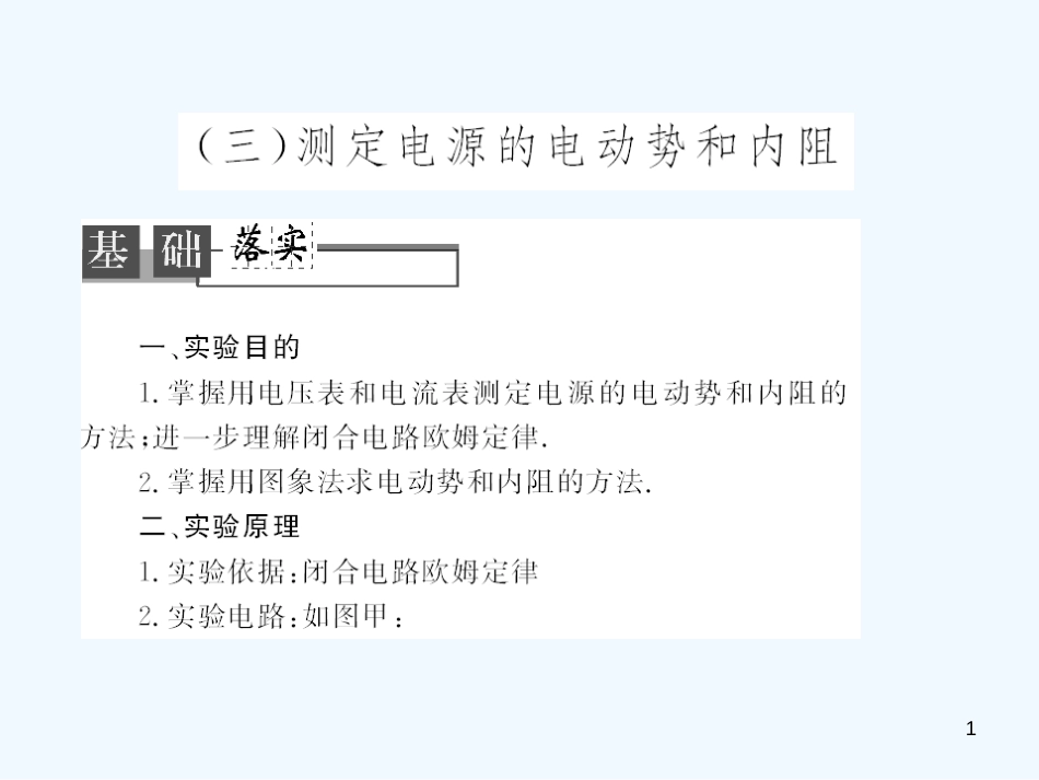 高考物理 测定电源的电动势和内阻课件_第1页