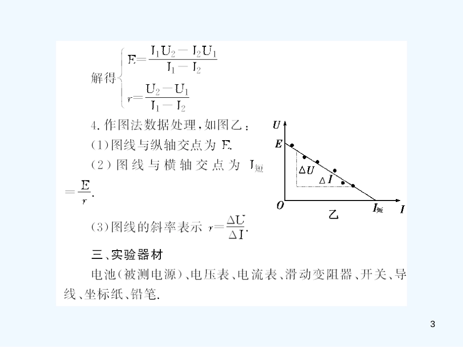 高考物理 测定电源的电动势和内阻课件_第3页