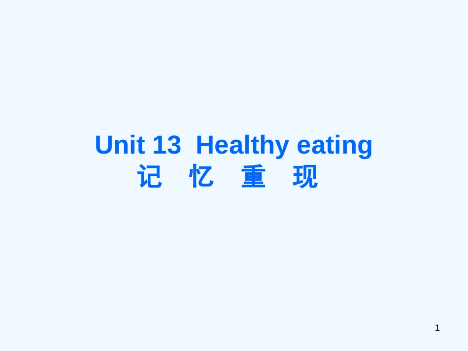 （精品）高考英语一轮复习① Unit 13 Healthy eating 教学课件 新人教版_第1页