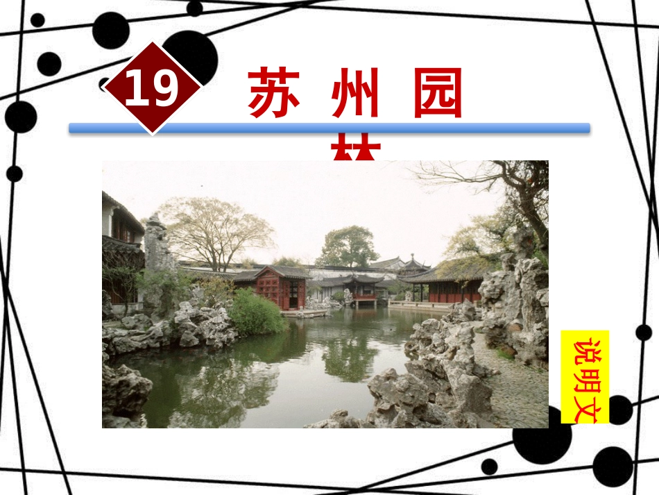 八年级语文上册 第五单元 19 苏州园林课件 苏教版_第2页