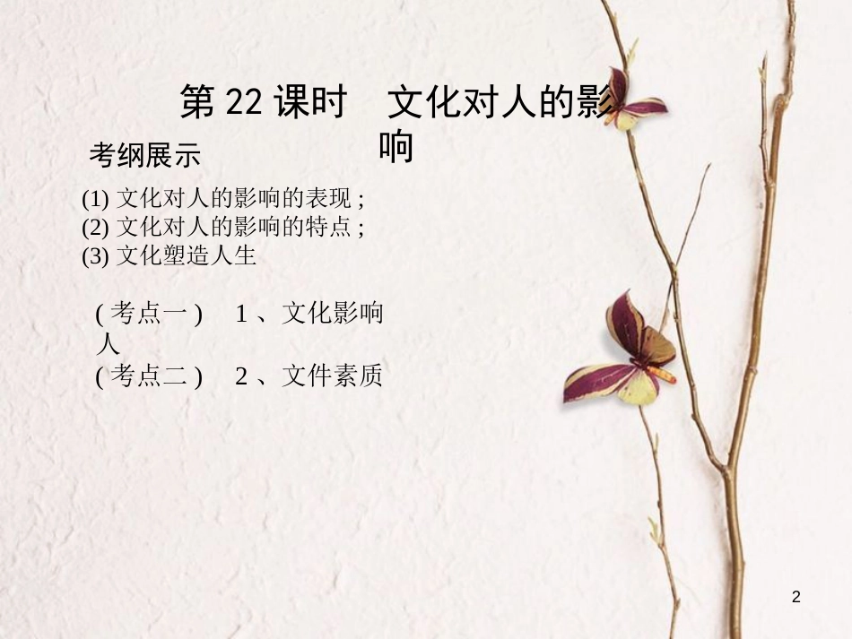 （北京专用）2019版高考政治一轮复习第九单元文化与生活第22课时文化对人的影响课件新人教版必修3_第2页
