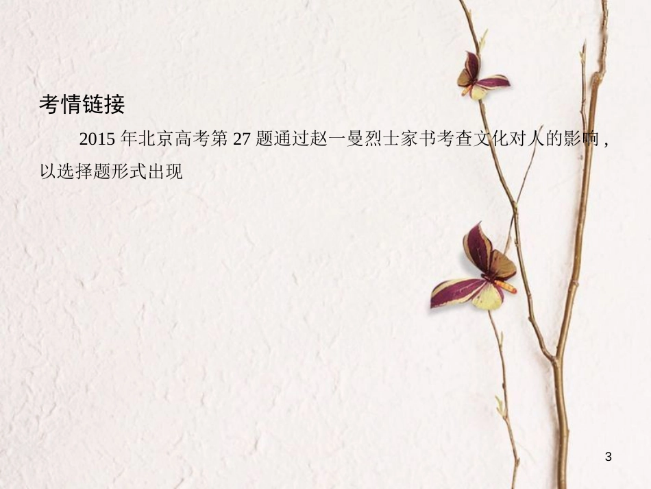 （北京专用）2019版高考政治一轮复习第九单元文化与生活第22课时文化对人的影响课件新人教版必修3_第3页