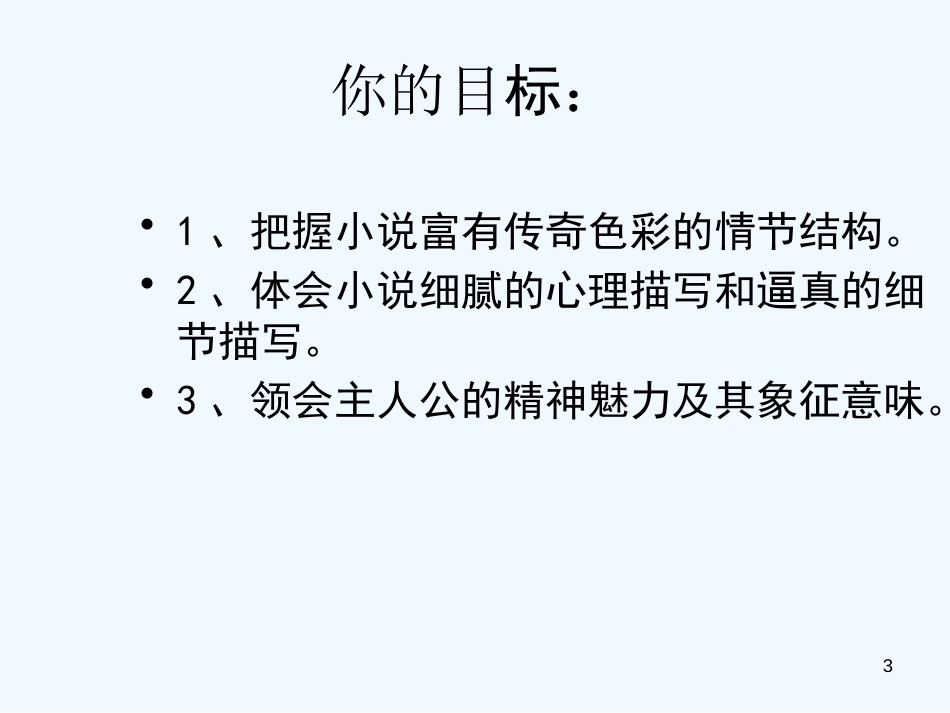 高考语文《热爱生命》教学课件 粤教版_第3页