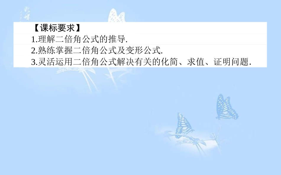 高中数学3.1两角和与差的正弦、余弦和正切公式3.1.3二倍角的正弦、余弦、正切公式课件新人教A版_第2页