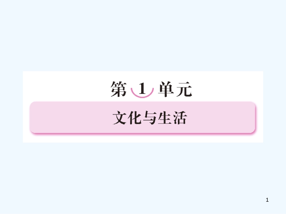 高中政治 文化与社会教学课件 新人教版必修3_第1页