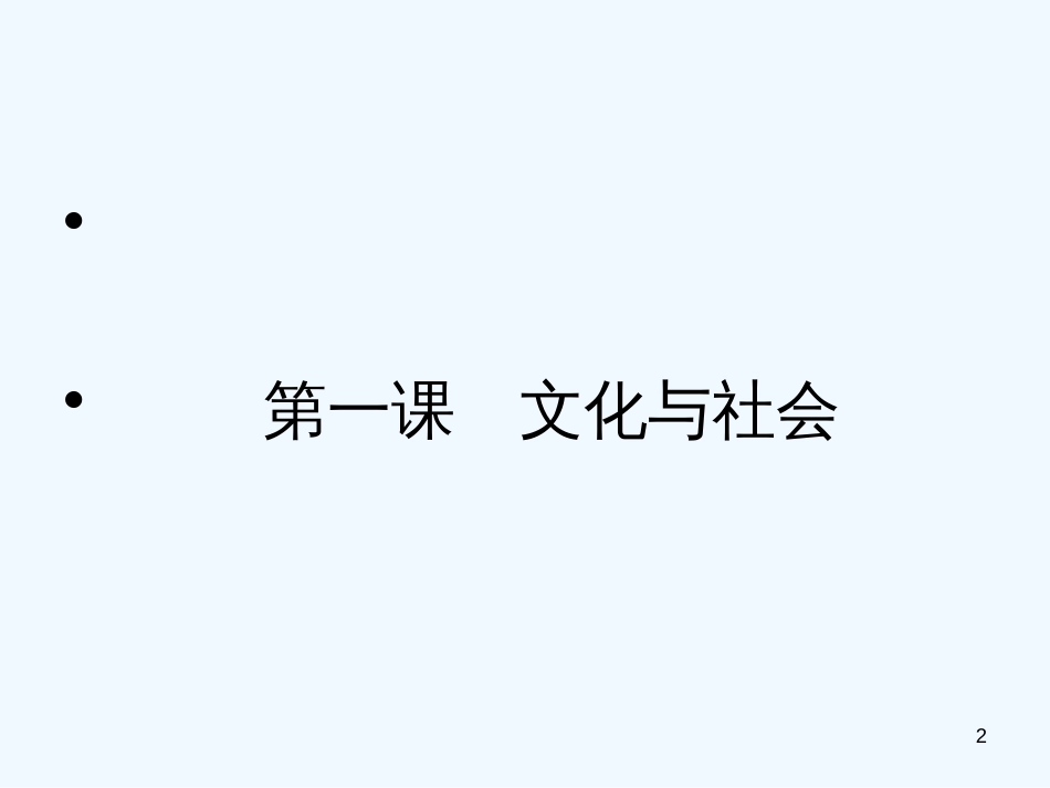 高中政治 文化与社会教学课件 新人教版必修3_第2页