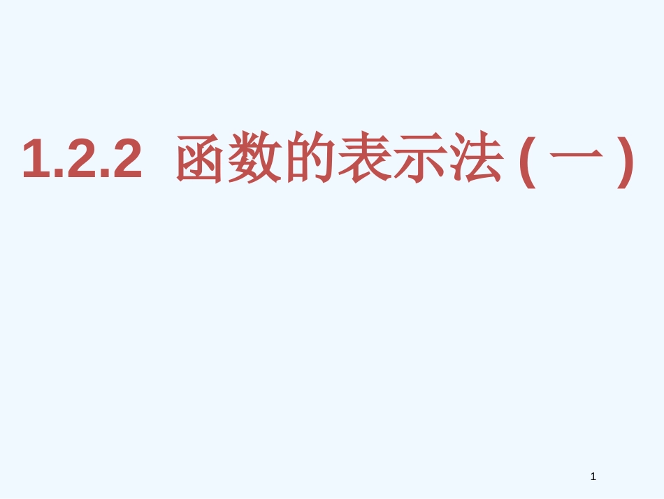 高中数学 1.2.2函数的表示法(1)精品课件 新人教A版必修1_第1页