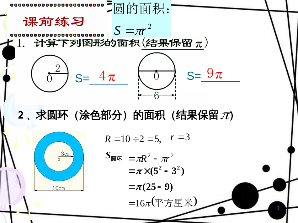 六年级数学上册 4.4 扇形的面积（第1课时）课件 沪教版_第1页