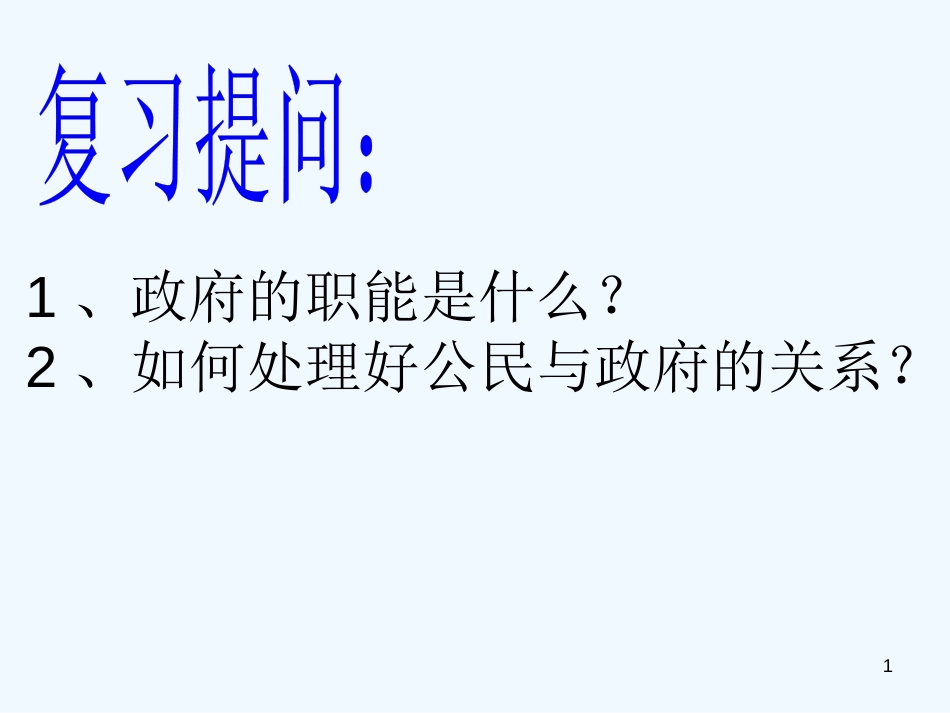 高中政治 3.2 政府的责任：对人民负责课件 新人教版必修2_第1页