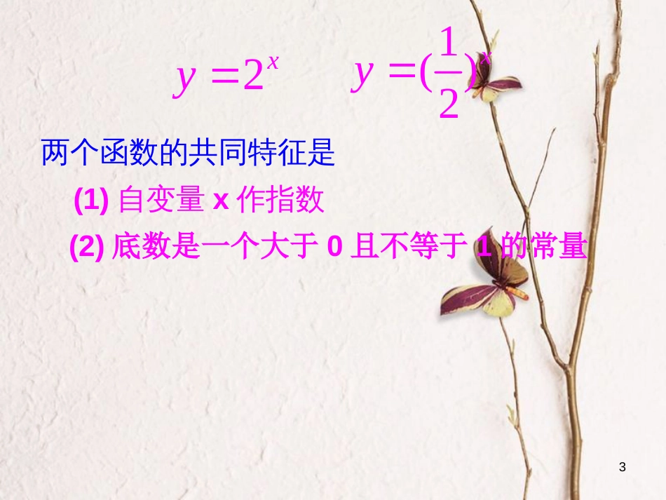 江苏省宿迁市高中数学 第三章 函数的应用 3.1 指数函数（1）课件 苏教版必修1_第3页