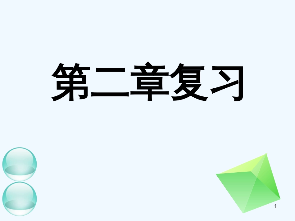 高中数学 第二章复习(三)课件 新人教A版必修2_第1页